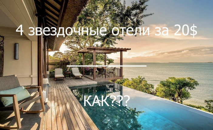 [Артём Мельник] Как за 20$ в сутки жить в 4 звездо_0.png